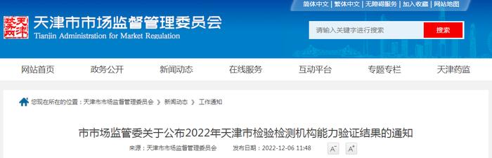 天津市市场监督管理委员会关于公布2022年天津市检验检测机构能力验证结果的通知