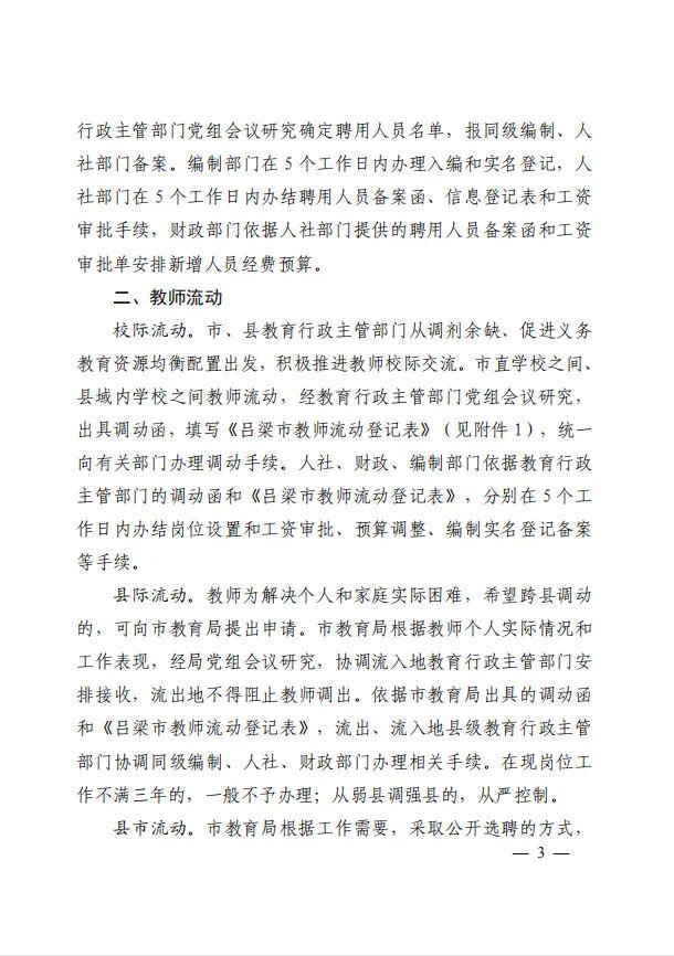 中共吕梁市委办公室  吕梁市人民政府办公室印发《关于教师招聘流动退养的实施办法》的通知