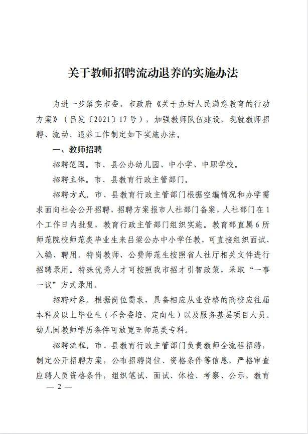 中共吕梁市委办公室  吕梁市人民政府办公室印发《关于教师招聘流动退养的实施办法》的通知