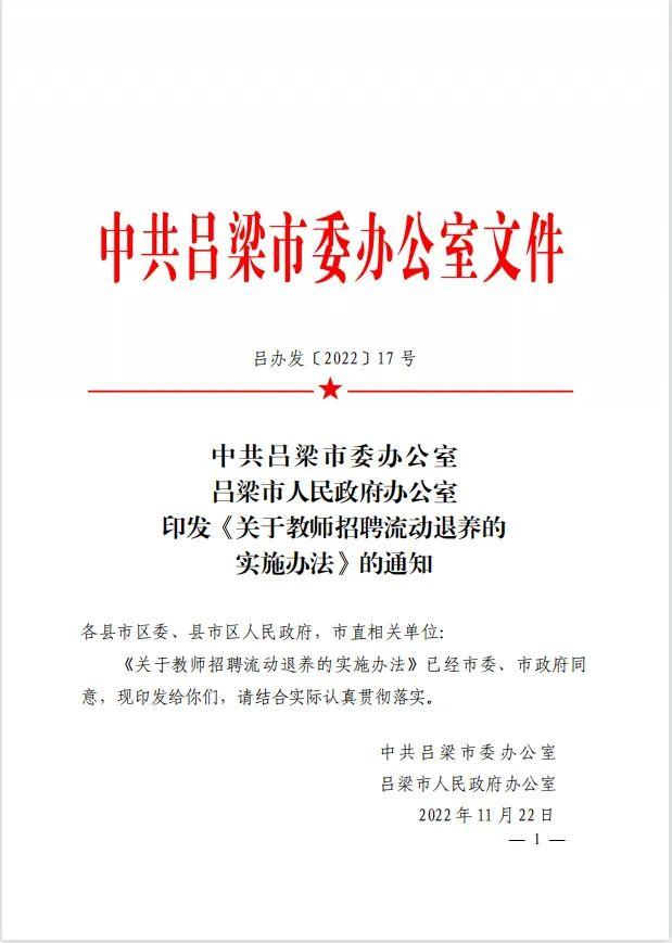 中共吕梁市委办公室  吕梁市人民政府办公室印发《关于教师招聘流动退养的实施办法》的通知