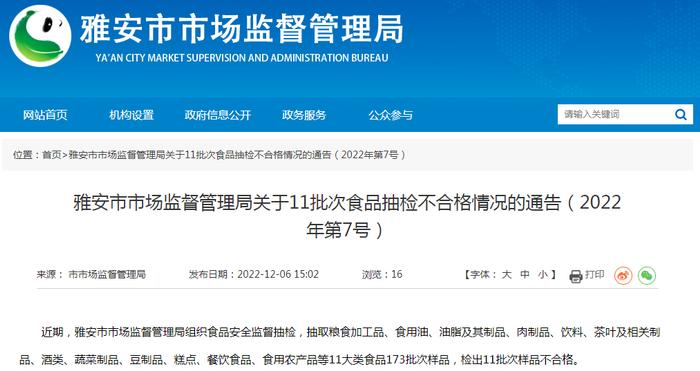 四川省雅安市市场监管局通报11批次食品抽检不合格情况（2022年第7号）