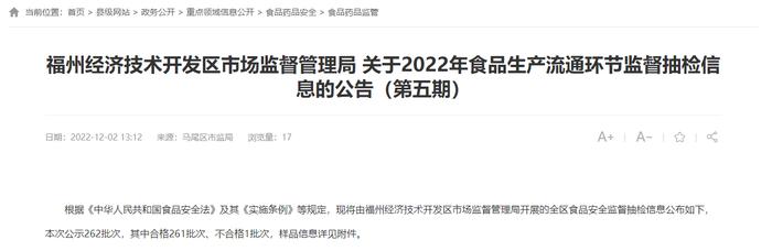 福州经济技术开发区市场监管局关于2022年食品生产流通环节监督抽检信息的公告（第五期）