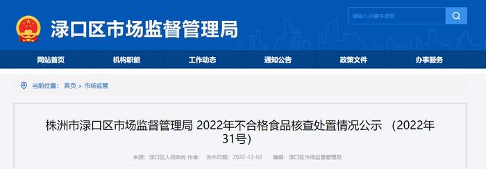 湖南省株洲市渌口区市场监督管理局公示不合格食品核查处置情况 （2022年31号）