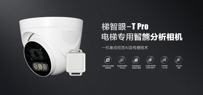 梯智眼旗舰版新品T Pro发布！高度智能集成视觉AI及传感技术，助力电梯物联网落地