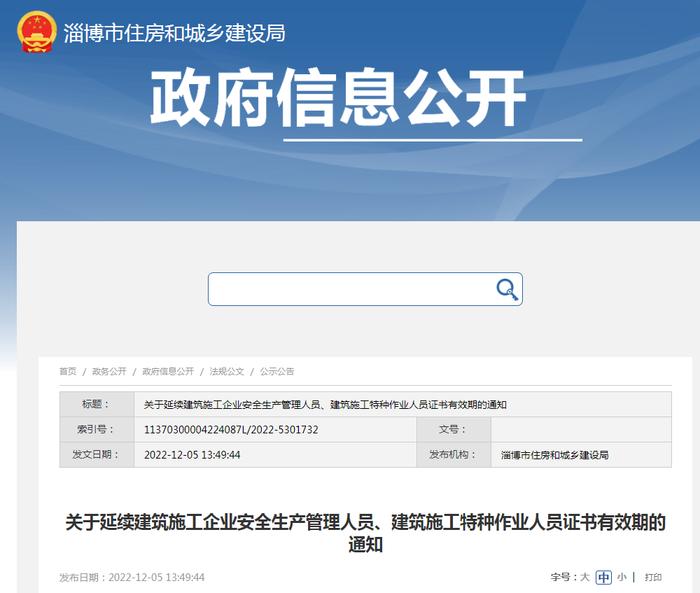 淄博市建筑工程质量安全环保监督站关于延续建筑施工企业安全生产管理人员、建筑施工特种作业人员证书有效期的通知