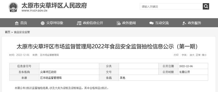 太原市尖草坪区市场监督管理局公示2022年食品安全监督抽检信息（第一期）