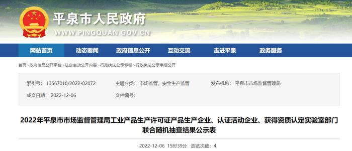 河北省平泉市2022年工业产品生产许可证产品生产企业、认证活动企业、获得资质认定实验室部门联合随机抽查结果公示