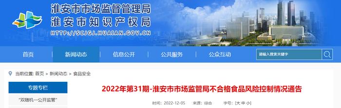 江苏省淮安市市场监督管理局公布不合格食品风险控制情况（2022年第31期）