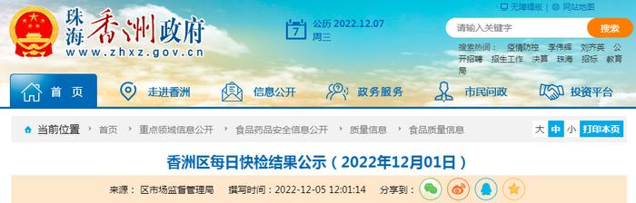 广东省珠海市香洲区每日快检结果公示（12月01日）