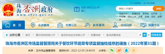 广东省珠海市香洲区市场监管局公布餐饮环节蔬菜专项监督抽检信息（2022年第31期）