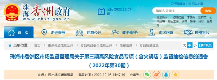 广东省珠海市香洲区市场监管局公布第三期高风险食品专项（含火锅店）监督抽检信息（2022年第30期）