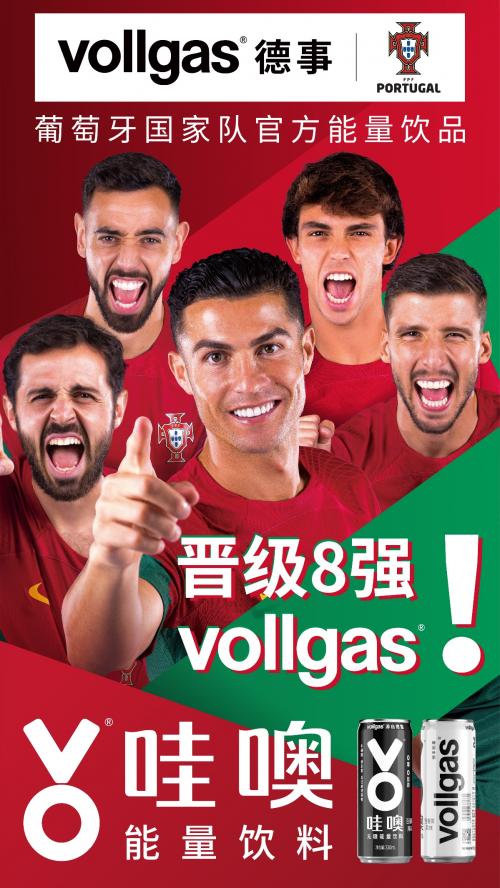 喝VO哇噢能量饮料 vollgas人陪你熬夜看世界杯