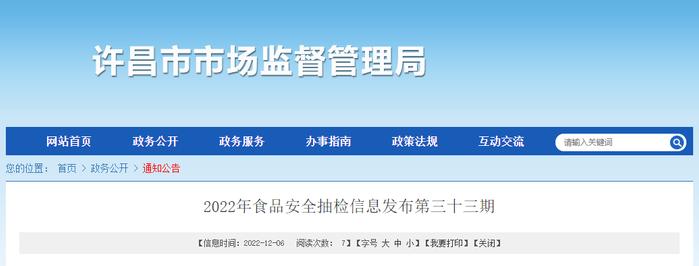 河南省许昌市市场监管局发布2022年第三十三期食品安全抽检信息