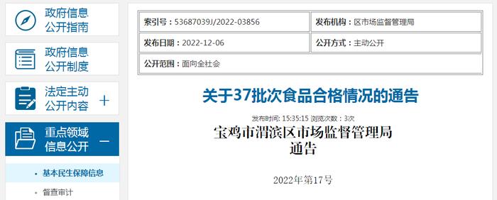 【你点我检】陕西省宝鸡市渭滨区市场监管局公布37批次食品抽检合格信息