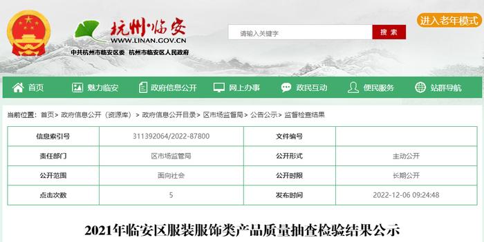 杭州市临安区公示2021年服装服饰类产品质量抽查检验结果