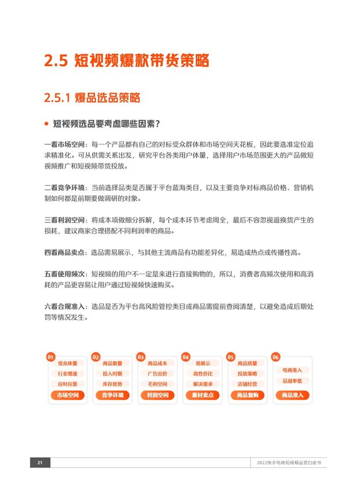 快手电商：2022短视频运营白皮书