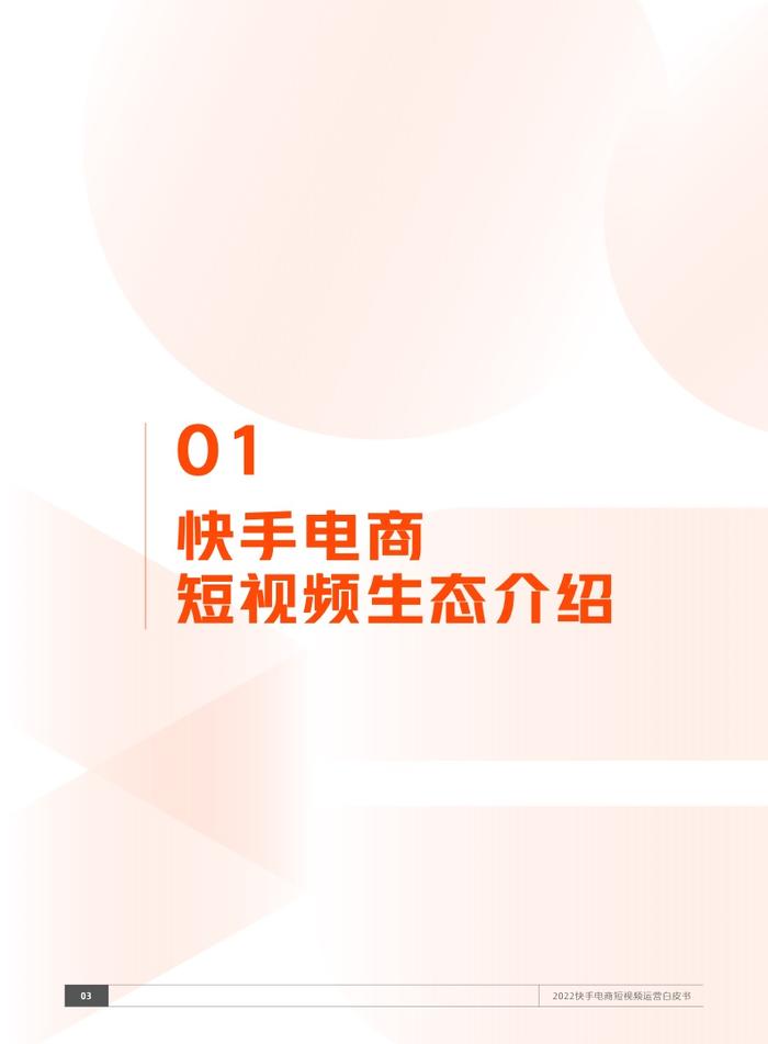 快手电商：2022短视频运营白皮书