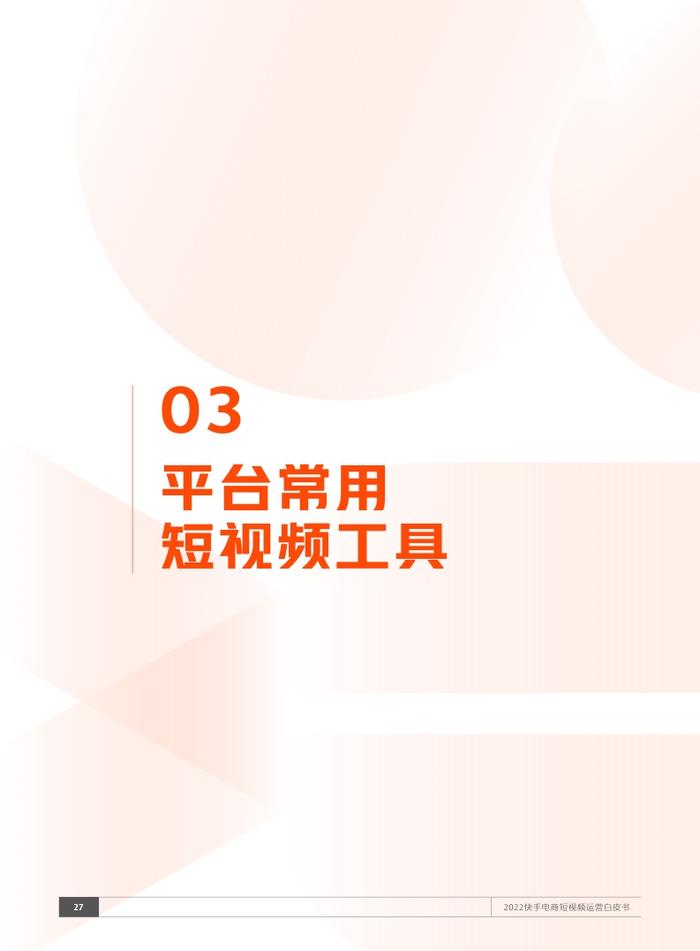 快手电商：2022短视频运营白皮书