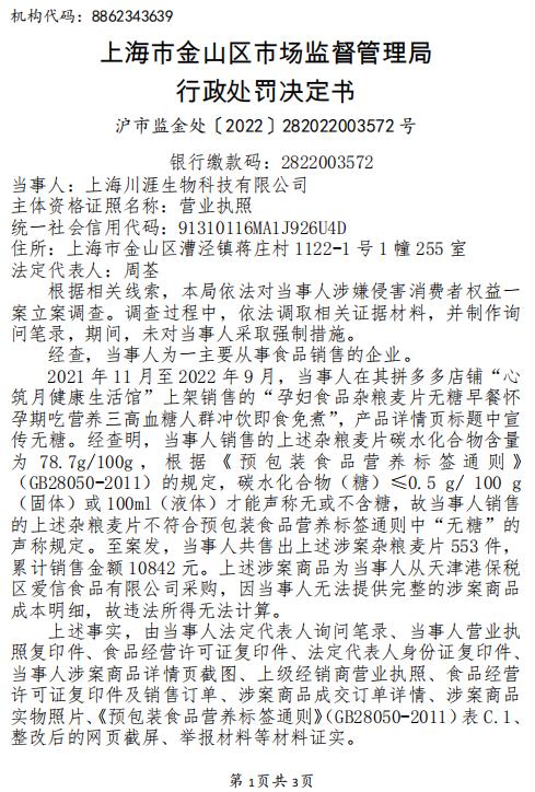 上海川涯生物科技有限公司虚假宣传被罚