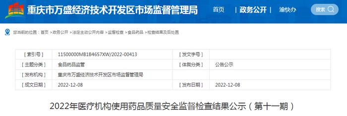 重庆市万盛经济技术开发区市场监管局公示2022年医疗机构使用药品质量安全监督检查结果（第十一期）