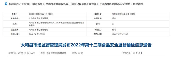 安徽省太和县市场监管局发布2022年第十三期食品安全监督抽检信息