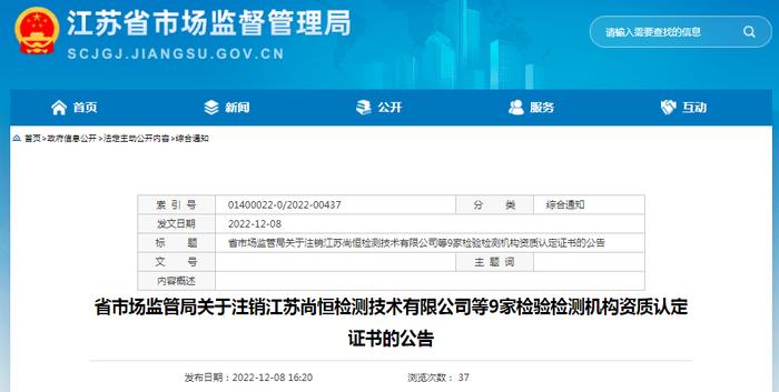 江苏省市场监管局关于注销江苏尚恒检测技术有限公司等9家检验检测机构资质认定证书的公告
