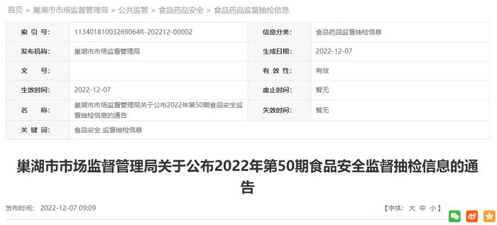 安徽省巢湖市市场监督管理局公布2022年第50期食品安全监督抽检信息