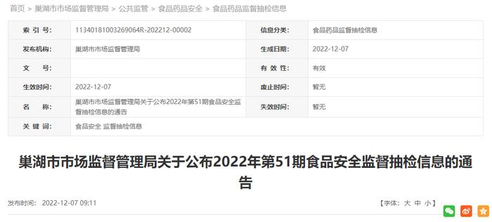 安徽省巢湖市市场监督管理局公布2022年第51期食品安全监督抽检信息