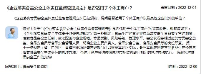 《企业落实食品安全主体责任监督管理规定》是否适用于个体工商户？市场监管总局回复