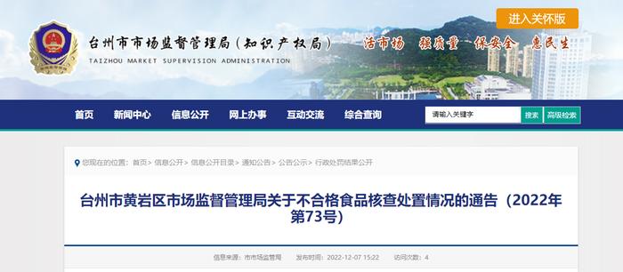 浙江省台州市黄岩区市场监督管理局关于不合格食品核查处置情况的通告（2022年第73号）