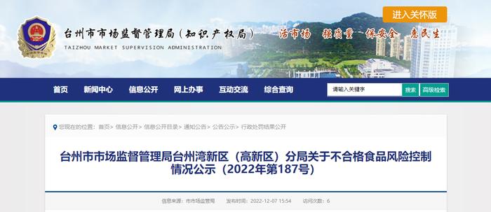 浙江省台州市市场监督管理局台州湾新区（高新区）分局关于不合格食品风险控制情况公示（2022年第187号）