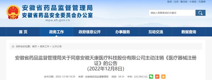 安徽省药品监督管理局关于同意安徽天康医疗科技股份有限公司主动注销《医疗器械注册证》的公告