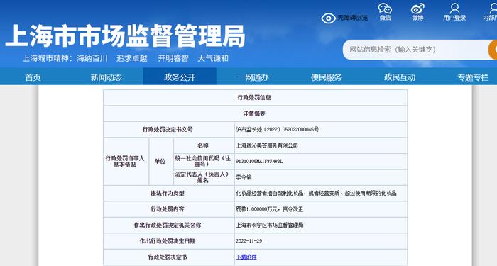 上海市长宁区市场监督管理局关于上海颜沁美容服务有限公司的行政处罚信息