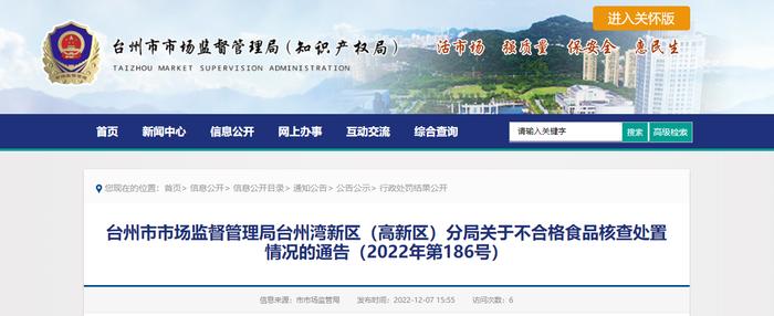 浙江省台州市市场监督管理局台州湾新区（高新区）分局关于不合格食品核查处置情况的通告（2022年第186号）