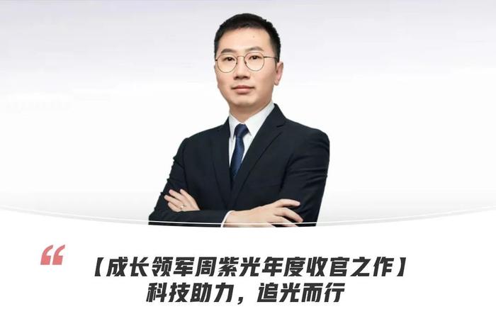 科技助力 追光而行 | 周紫光年度收官作12月9日结募