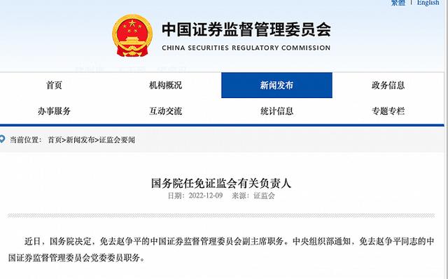 国务院任免证监会有关负责人：免去赵争平的中国证券监督管理委员会副主席职务