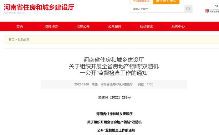 河南省住房和城乡建设厅关于组织开展全省房地产领域“双随机一公开”监督检查工作的通知