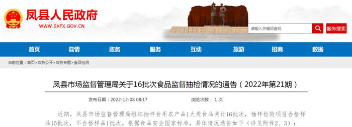 陕西省凤县市场监管局通报16批次食品监督抽检情况（2022年第21期）