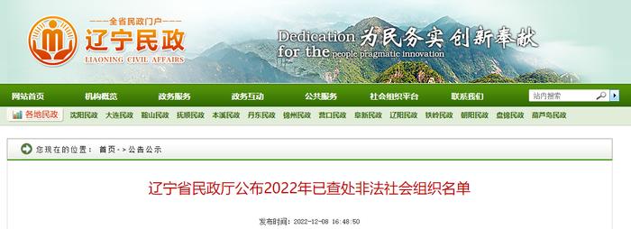 辽宁省民政厅公布2022年已查处非法社会组织名单