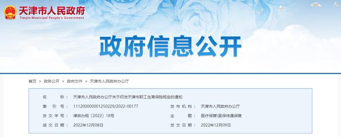 事关缴费、津贴标准……天津职工生育保险最新政策→