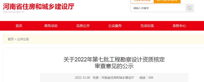 河南省住房和城乡建设厅​​关于2022年第七批工程勘察设计资质核定审查意见的公示