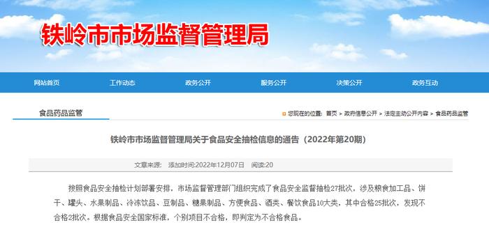 辽宁省铁岭市市场监督管理局通告食品安全抽检信息（2022年第20期）