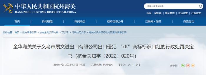 金华海关关于义乌市展文进出口有限公司出口侵犯“cK”商标标识口红的行政处罚决定书（杭金关知字〔2022〕020号）