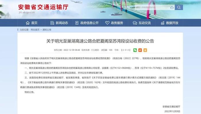 公告！明光至巢湖高速公路合肥夏阁至苏湾段设站收费