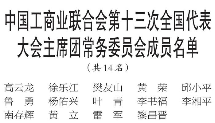 中国工商业联合会第十三次全国代表大会主席团常务委员会成员名单