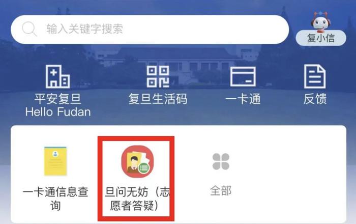 复旦畅通小程序、校长信箱、24小时专线，师生需求“旦问无妨”