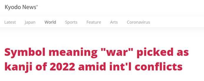 “战”字当选日本年度汉字，日媒：最能代表社会情绪