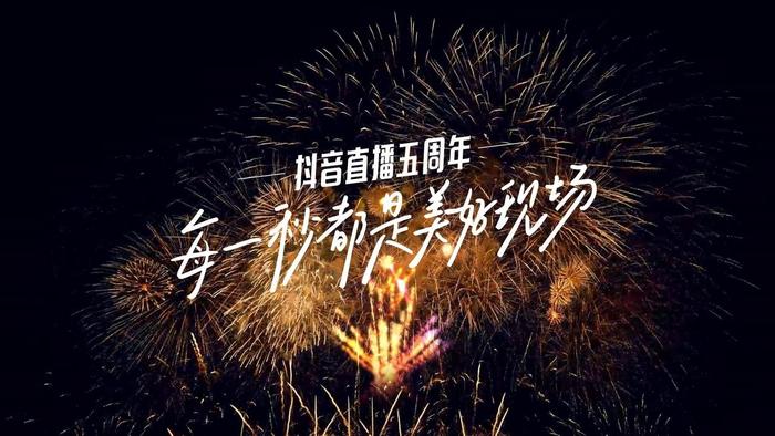 抖音直播五周年：打造多元优质生态，见证每一秒美好现场