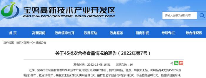 陕西省宝鸡市市场监管局高新分局公布45批次食品抽检合格信息