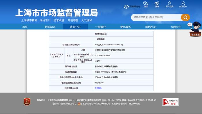 上海愉悦美联臣医疗美容医院有限公司虚假宣传被罚20万元